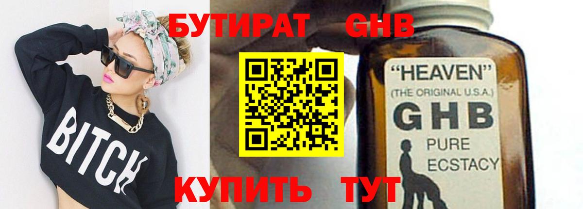 БУТИРАТ 1.4BDO Моздок
