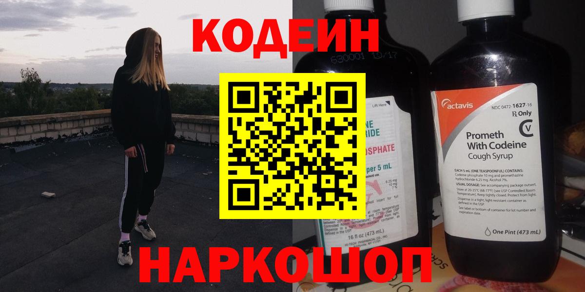 Кодеин Purple Drank  Вход с VPN  как найти закладки  Моздок 
